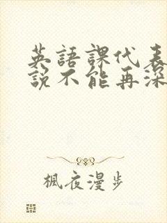 英语课代表哭着说不能再深了
