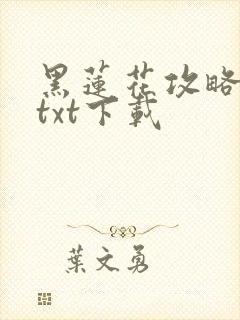 黑莲花攻略手册txt下载