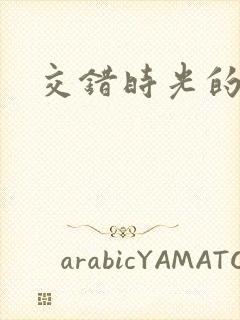 交错时光的爱恋