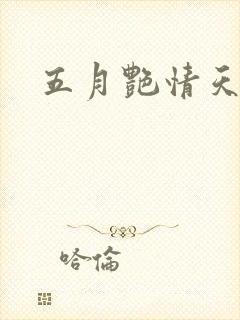 五月艳情天