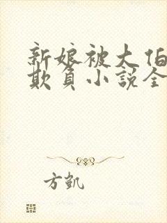 新娘被大伯轮流欺负小说全文免费