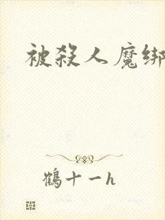 被杀人魔绑架后