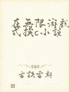 在无限游戏里花式挨c小说