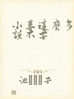 小喜这么多水还说不要