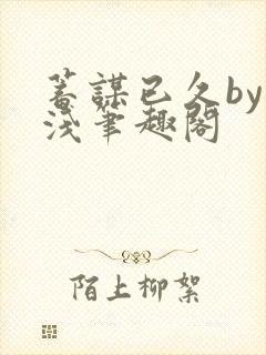 蓄谋已久by茶浅笔趣阁