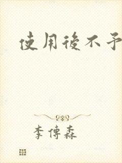 使用后不予退货