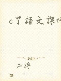 c了语文课代表