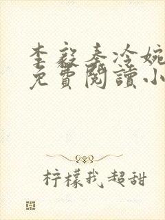 李毅秦冷婉全文免费阅读小说