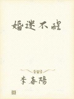 婚迷不醒