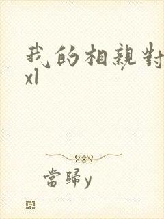 我的相亲对象是xl