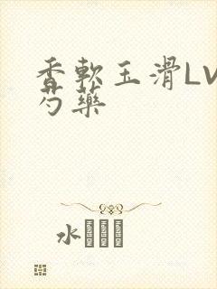 香软玉滑LVL芍药