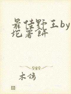 最佳野王by一坨薯饼