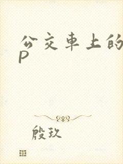 公交车上的群NP