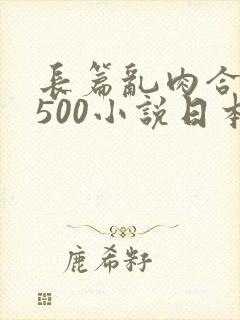 长篇乱肉合集乱500小说日本