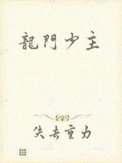 龙门少主
