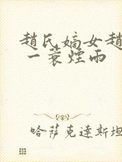 赵氏嫡女赵姝玉 一蓑烟雨