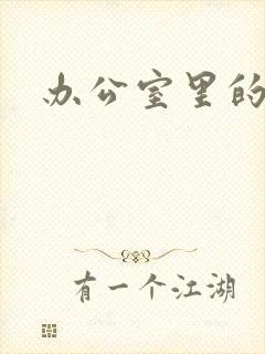 办公室里的故事