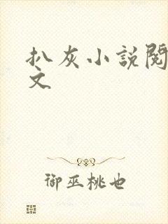 扒灰小说阅读全文