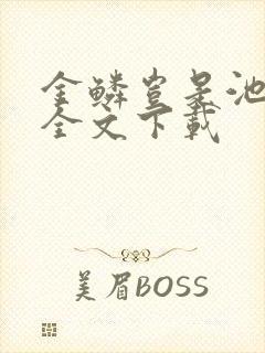 金鳞岂是池中物全文下载