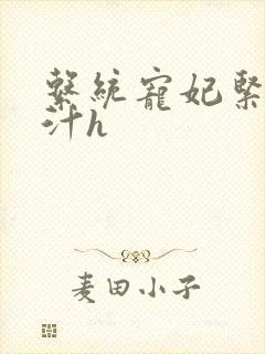 系统宠妃紧致多汁h