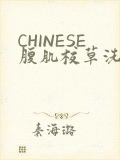 CHINESE腹肌校草洗澡小说