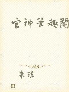 官神笔趣阁