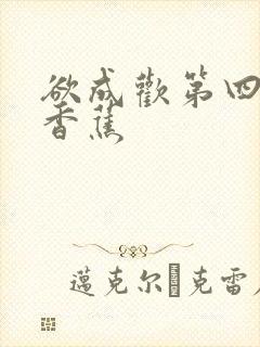 欲成欢第四部夹香蕉