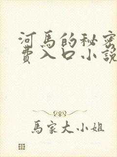 河马的秘密河免费入口小说