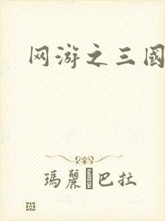 网游之三国神话