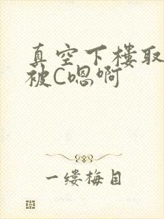 真空下楼取快递被C嗯啊