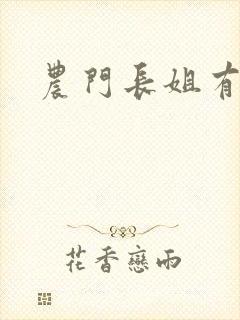 农门长姐有空间