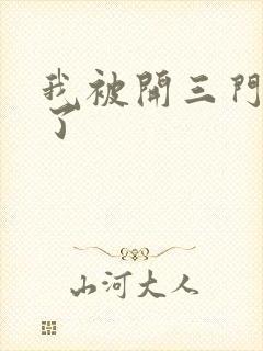 我被开三门痛晕了