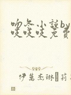 吻冬小说by桃吱吱吱免费阅读笔趣阁