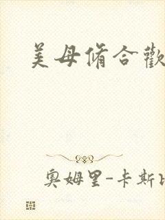 美母修合欢功法