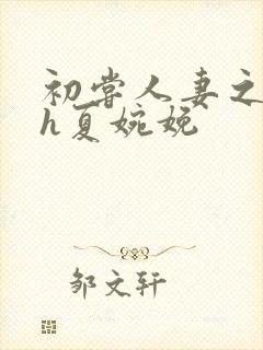 初尝人妻之名器h夏婉娩