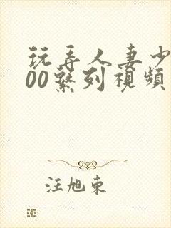 玩弄人妻少妇500系列视频