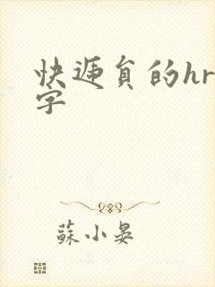 快递员的hr中字