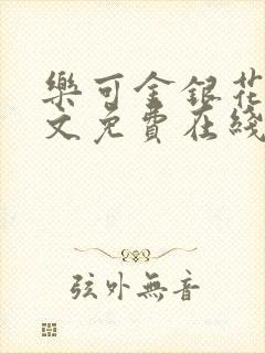 乐可金银花露全文免费在线阅读