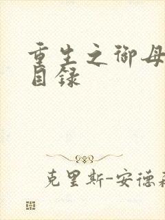 重生之御母双修目录