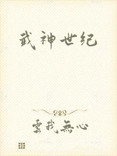 武神世纪