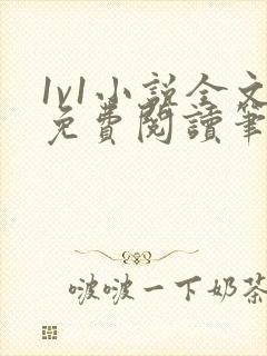 1v1小说全文免费阅读笔趣