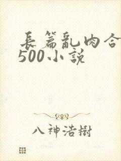 长篇乱肉合集乱500小说