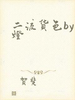 二流货色by尾灯