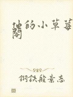 他的小草莓笔趣阁