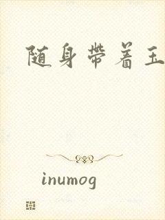 随身带着玉如意