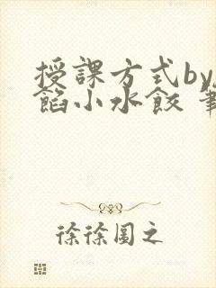 授课方式by肉馅小水饺 笔趣阁