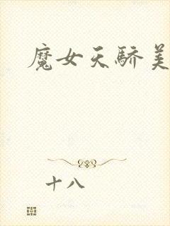 魔女天骄美人志