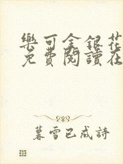 乐可金银花全文免费阅读在线笔趣阁软件