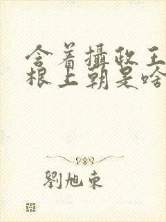 含着摄政王的紫根上朝是啥小说