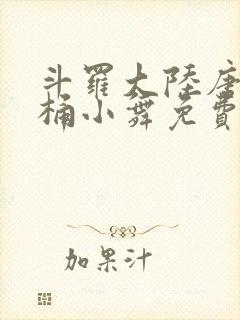 斗罗大陆唐三爆桶小舞免费